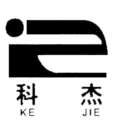 科杰