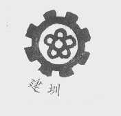 建圳