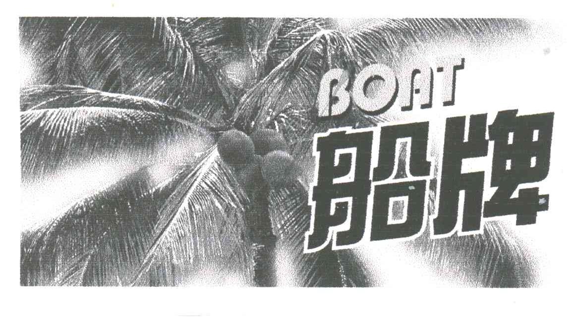 船牌;BOAT