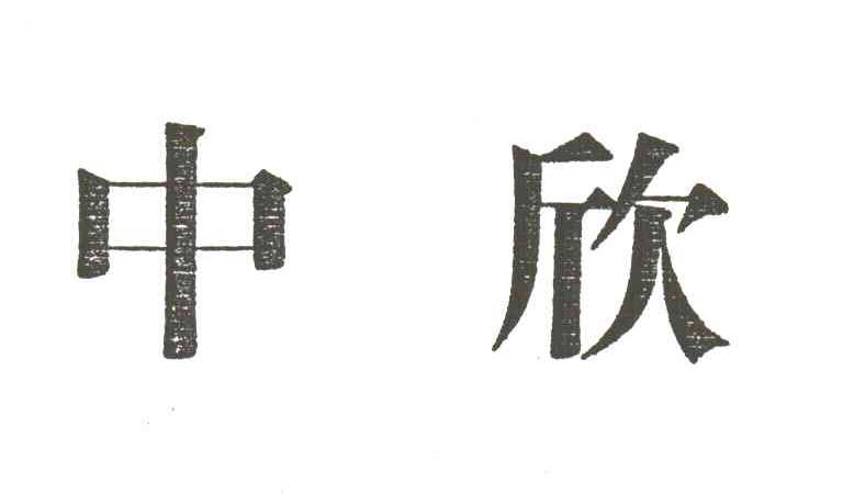 中欣
