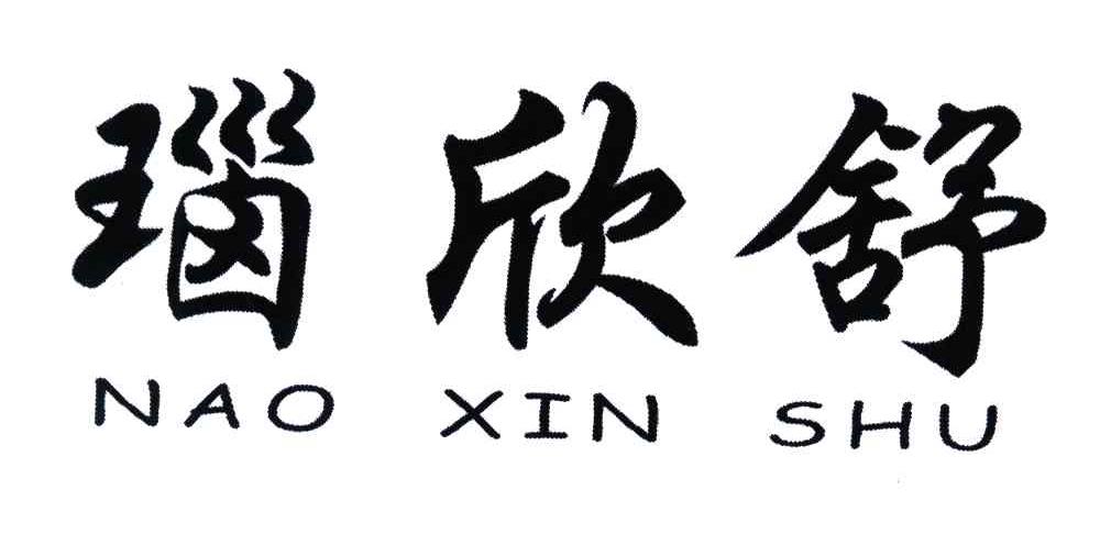瑙欣舒