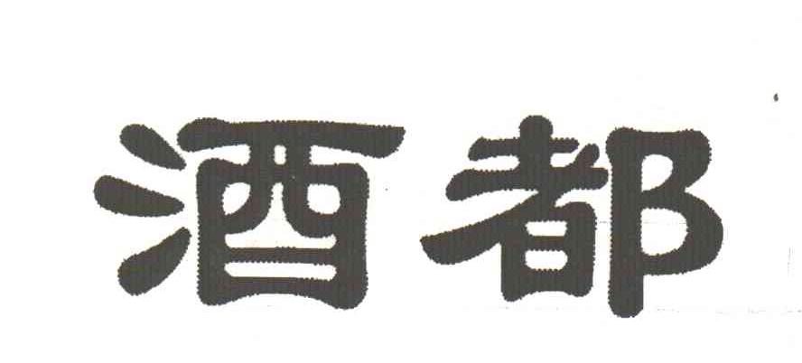 酒都