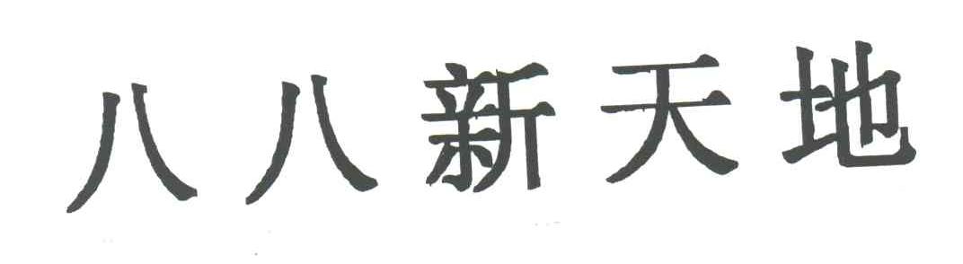 八八新天地