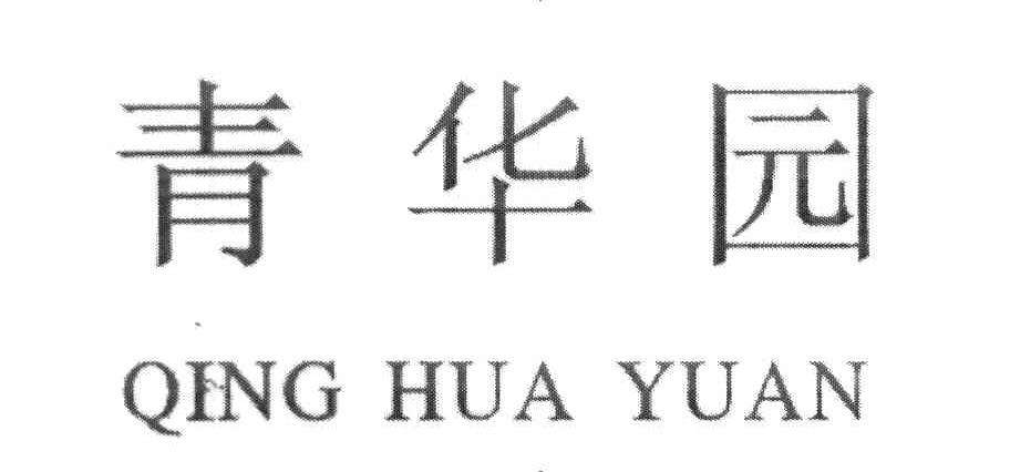 青华园