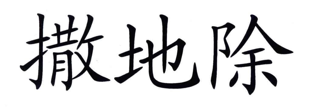 撒地除