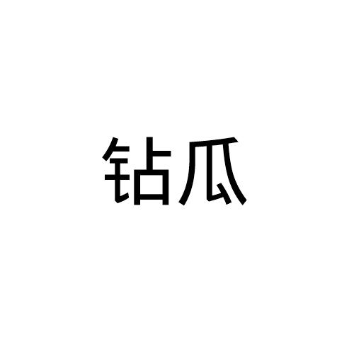 钻瓜
