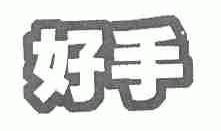 好手