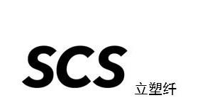 立塑纤 SCS