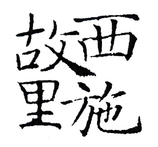 西施故里