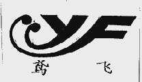 鸢飞