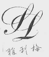 雅利梅