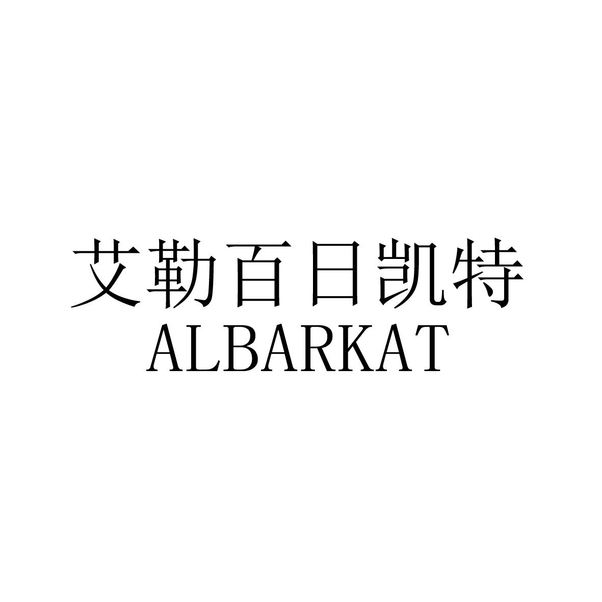 艾勒百日凯特 ALBARKAT