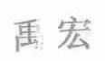 禹宏