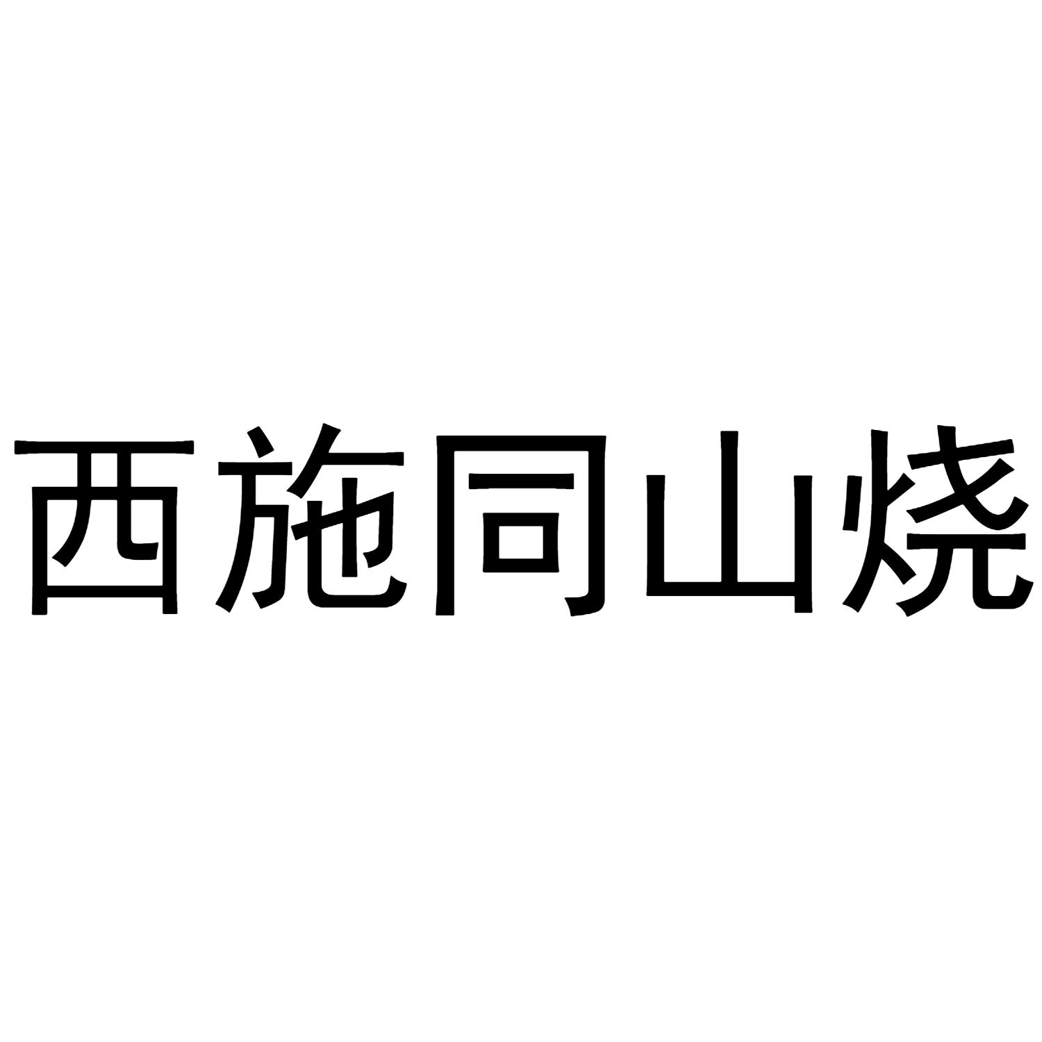 西施同山烧