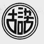 古诺