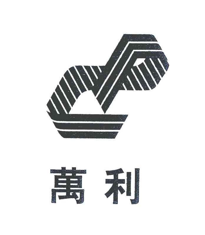 万利