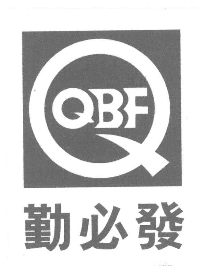 勤必发 Q QBF