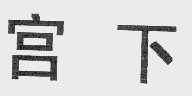 宫下