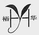 裕华