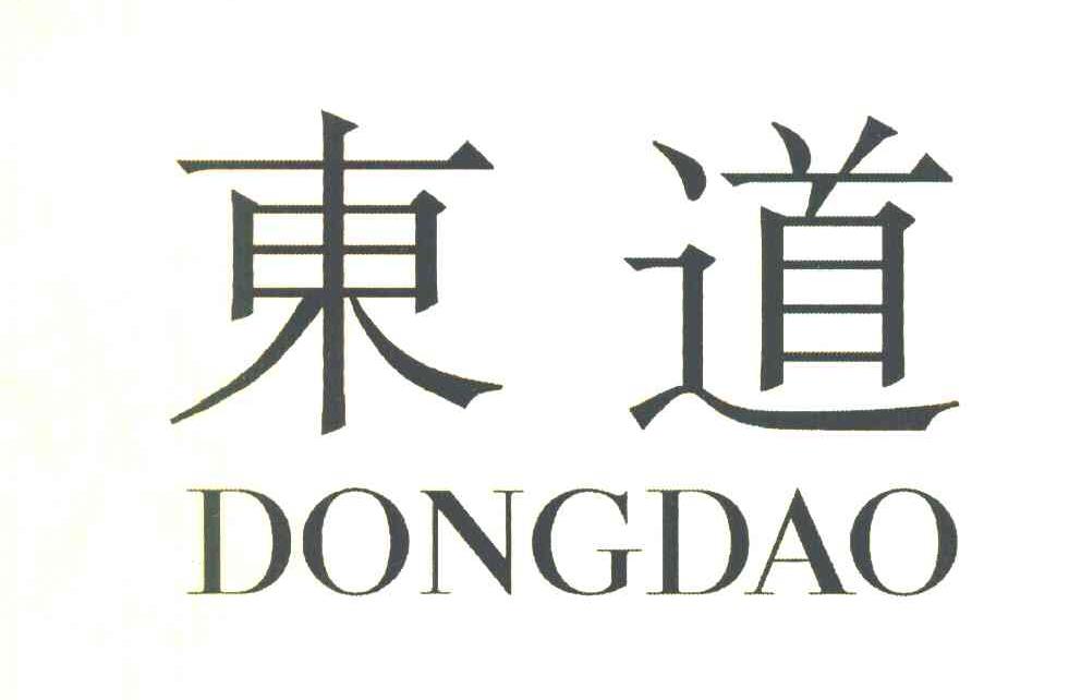 东道