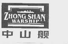 中山舰   ZHONG SHAN WARSHIP
