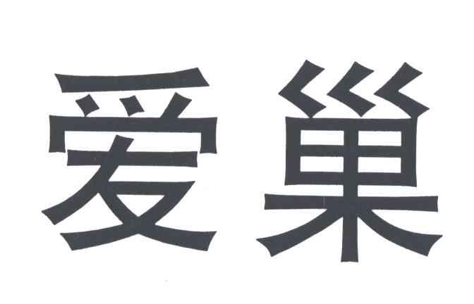 爱巢