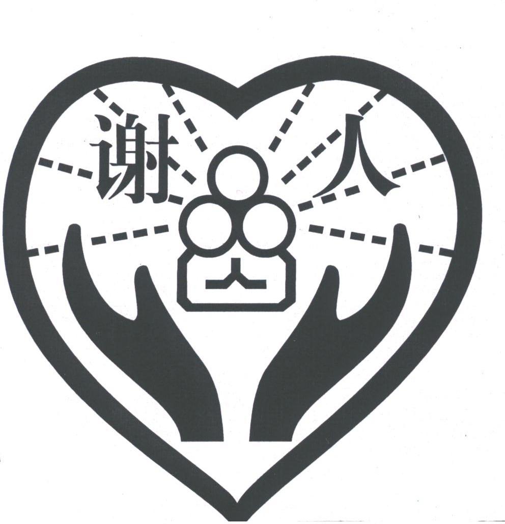 谢人