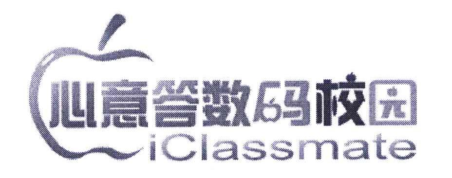 心意答数码校园 ICLASSMATE