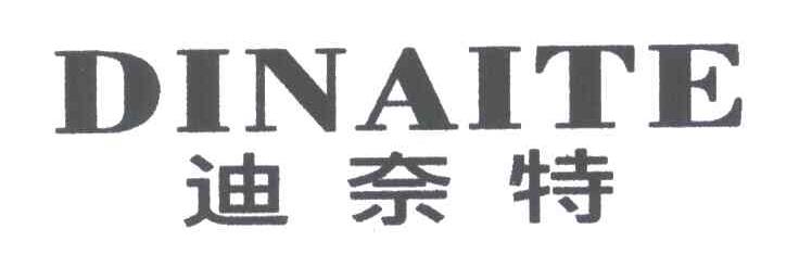 迪奈特