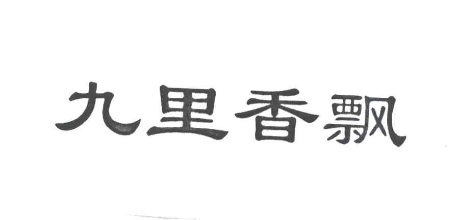 九里香飘