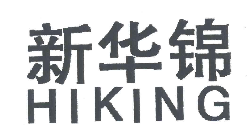 新华锦;HIKING