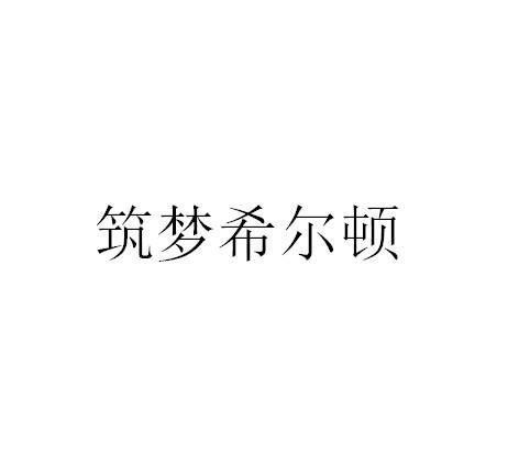 筑梦希尔顿