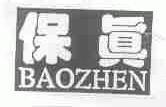 保真