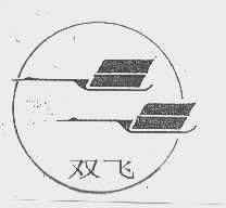双飞