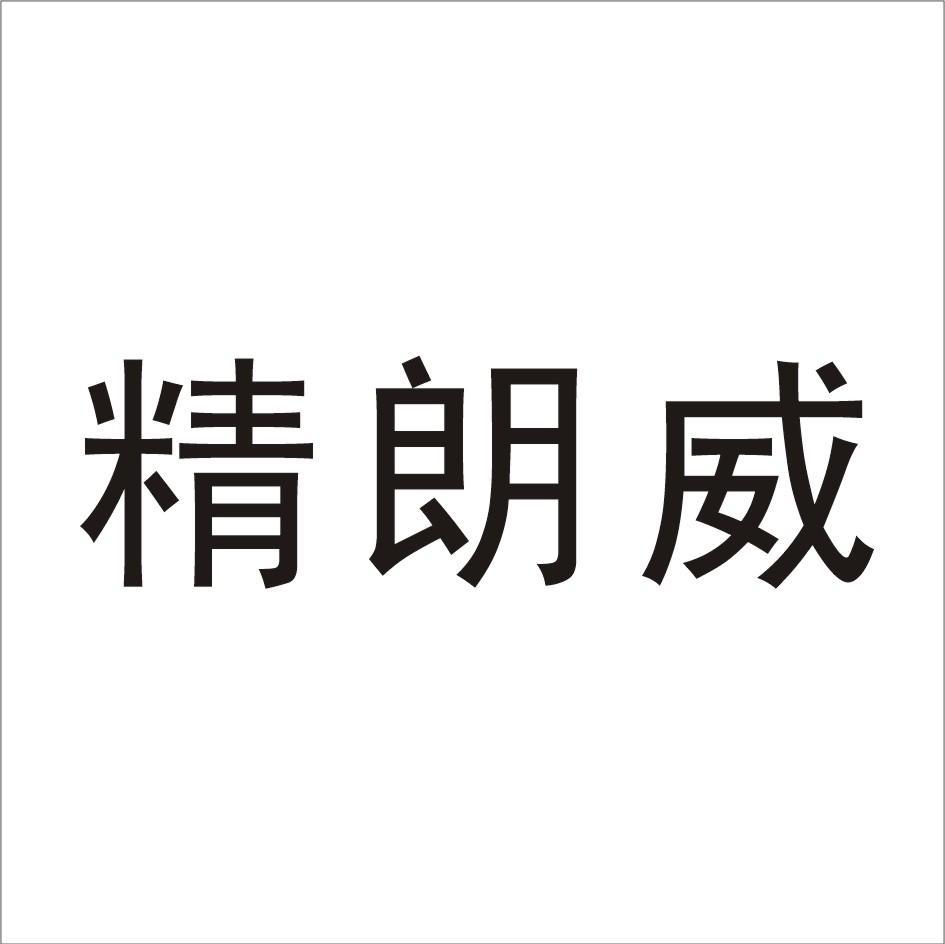 精朗威