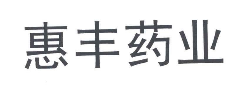 惠丰药业