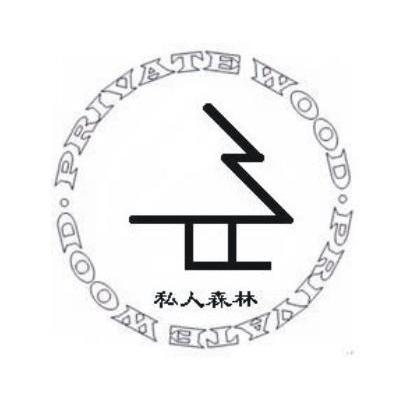 私人森林 PRIVATE WOOD