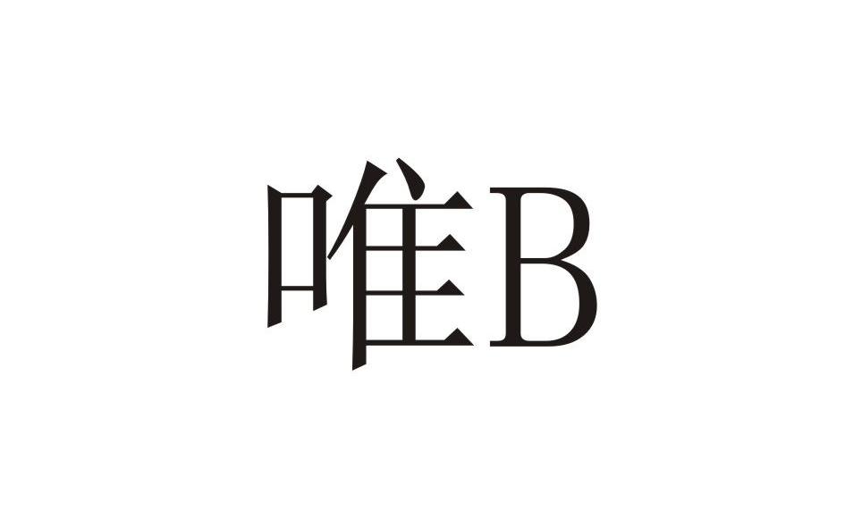 唯 B