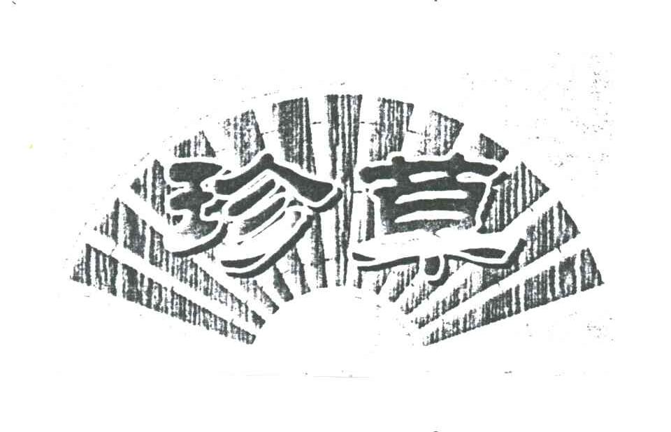 珍草