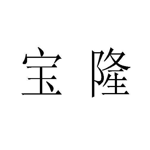 宝隆