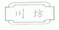川坊
