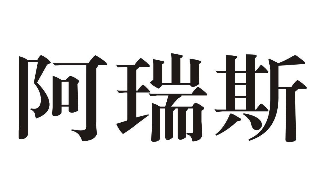 阿瑞斯