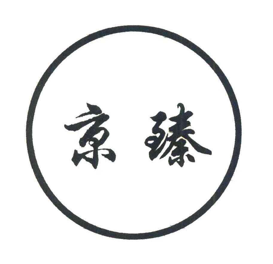 京臻