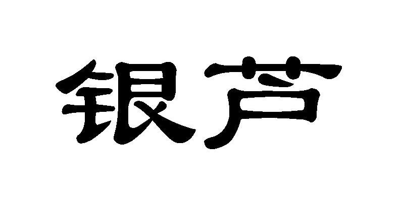 银芦