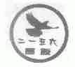 高原二一五六