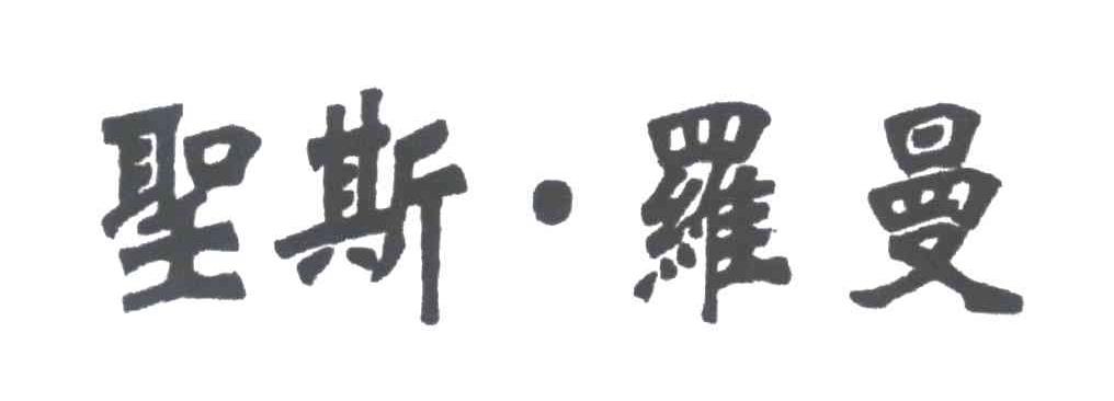 圣斯.罗曼