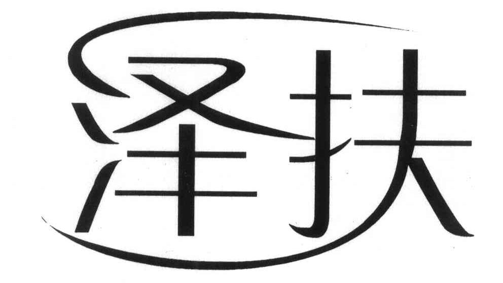 泽扶