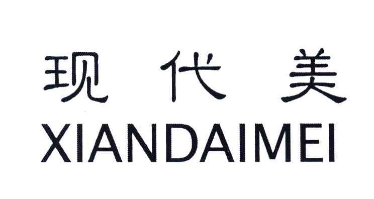 现代美