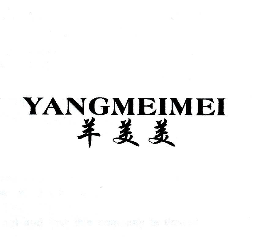 羊美美