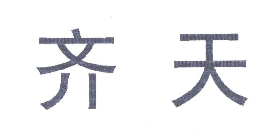 齐天